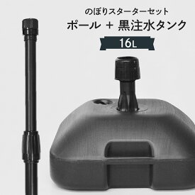 【黒】 のぼりスタートセット セール品 16L注水台＋ポール