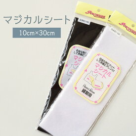 マジカルシート 10cm×30cm 縫製用 グッズプロ グッズプロ