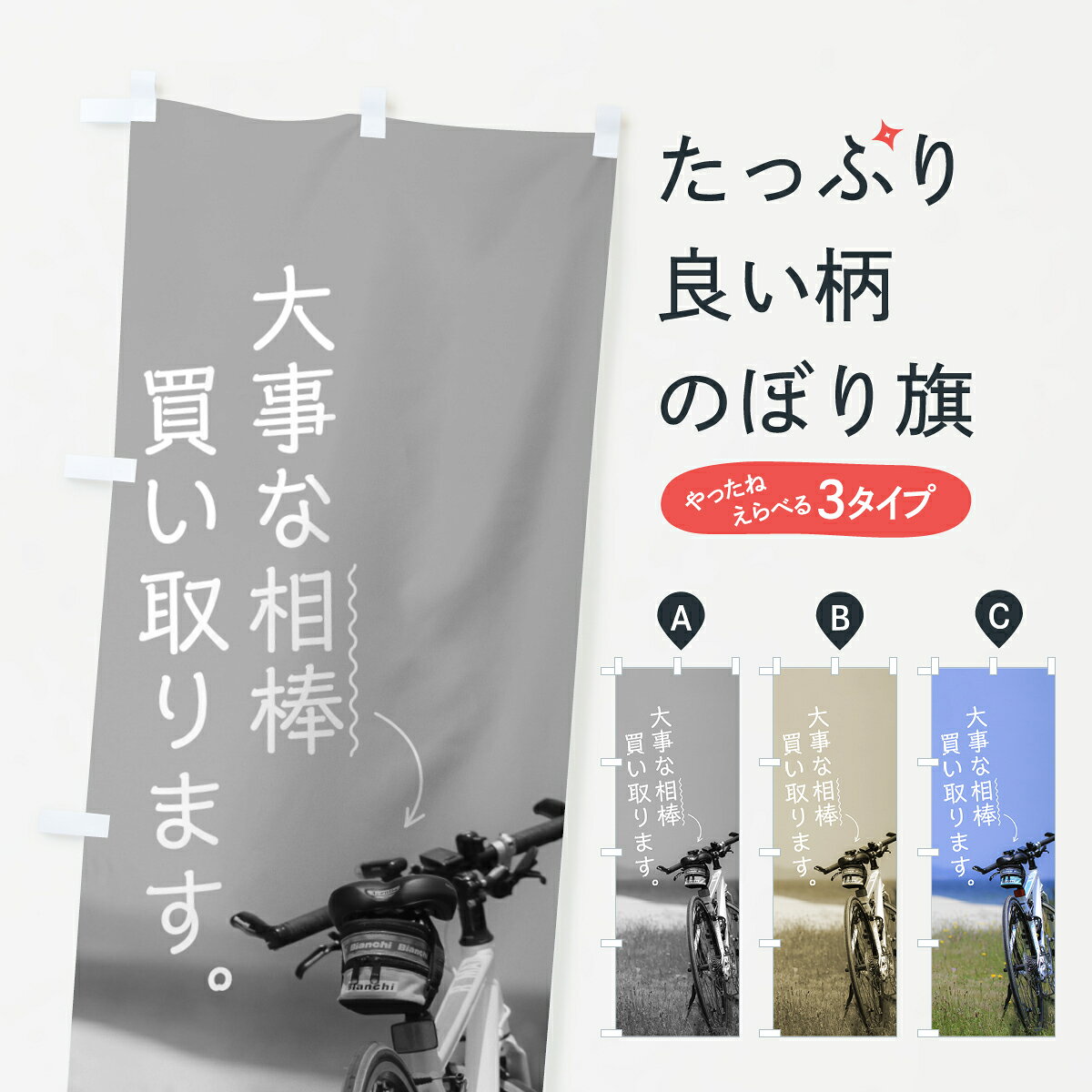 楽天市場】自転車 のぼり 買取の通販
