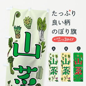 【ネコポス送料360】 のぼり旗 山菜のぼり 70AX 野菜 グッズプロ 【名入れできます+1017円】