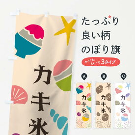 楽天市場 のぼり旗 かき氷の通販