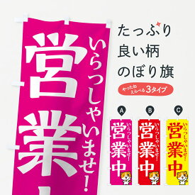 【ネコポス送料360】 のぼり旗 営業中のぼり 70PJ いらっしゃいませ グッズプロ 【名入れできます+1017円】