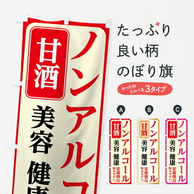 【ネコポス送料360】 のぼり旗 ノンアルコール甘酒のぼり 70WH 美容 健康 栄養満点 飲みやすい グッズプロ 【名入れできます+1017円】