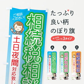 【ネコポス送料360】 のぼり旗 相続税相談のぼり 7GEK 土日夜間対応致します ご相談ください 金融・税務・法律他 グッズプロ グッズプロ グッズプロ