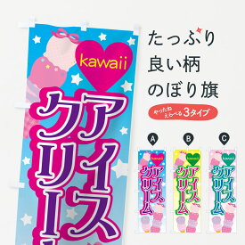 【ネコポス送料360】 のぼり旗 かわいいアイスクリームのぼり 7G3F kawaii グッズプロ グッズプロ グッズプロ