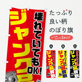 【ネコポス送料360】 のぼり旗 ジャンク品買取のぼり 7G43 買取販売 グッズプロ 【名入れできます+1017円】