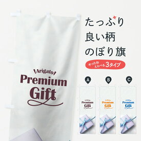 【ネコポス送料360】 のぼり旗 ギフトのぼり 7GGW Premium Gift Arigato 雑貨 グッズプロ グッズプロ