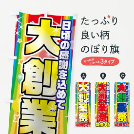 【ネコポス送料360】 のぼり旗 大創業祭のぼり 7GAF 創業祭・誕生祭 グッズプロ グッズプロ