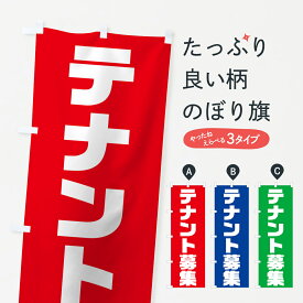 【ネコポス送料360】 のぼり旗 テナント募集のぼり 7GNW 入居者募集中 グッズプロ グッズプロ グッズプロ