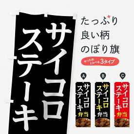 【ネコポス送料360】 のぼり旗 サイコロステーキ弁当のぼり 7GN8 お弁当 グッズプロ グッズプロ グッズプロ