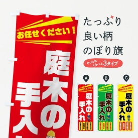 【ネコポス送料360】 のぼり旗 庭木の手入れのぼり 7G5S 樹木の伐採 樹木の剪定 高枝切り 病害虫対策 庭・エクステリア グッズプロ グッズプロ