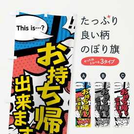 【ネコポス送料360】 のぼり旗 お持ち帰りのぼり 7GH6 アメコミ風 出来ます this …？ WoW テイクアウト・お持帰り グッズプロ 【名入れできます+1017円】