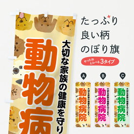 【ネコポス送料360】 のぼり旗 動物病院のぼり 7G63 グッズプロ グッズプロ