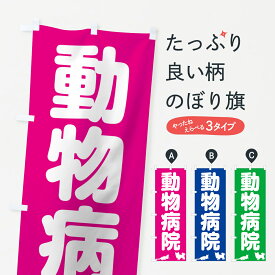 【ネコポス送料360】 のぼり旗 動物病院のぼり 7G65 グッズプロ グッズプロ