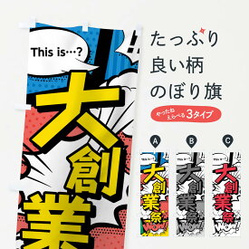 【ネコポス送料360】 のぼり旗 大創業祭のぼり 7GXJ アメコミ風 this …？ WoW 創業祭・誕生祭 グッズプロ グッズプロ