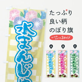 【ネコポス送料360】 のぼり旗 水まんじゅうのぼり 7GJW 饅頭・蒸し菓子 グッズプロ グッズプロ グッズプロ