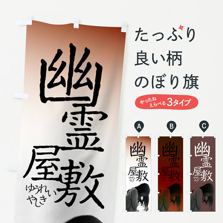 楽天市場】【ネコポス送料360】 のぼり旗 幽霊屋敷のぼり 7GCW ゆうれ 