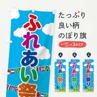 【ネコポス送料360】 のぼり旗 ふれあい祭りのぼり 7GCU 縁日・お祭り グッズプロ 【名入れできます+1017…