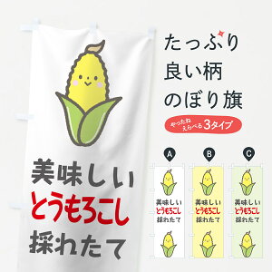 【ネコポス送料360】 のぼり旗 とうもろこしのぼり 7GKU トウモロコシ 玉蜀黍 穀物 グッズプロ 【名入れできます+1017円】