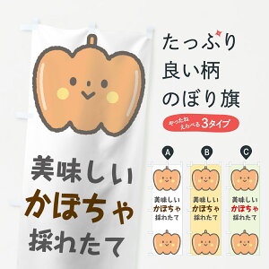 【ネコポス送料360】 のぼり旗 かぼちゃのぼり 7G81 カボチャ 南瓜 野菜 グッズプロ 【名入れできます+1017円】