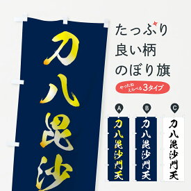 楽天市場 のぼり旗 毘沙門天 毘 上杉謙信の通販