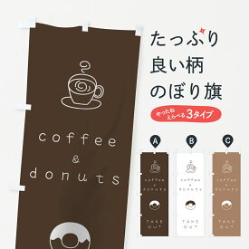 【ネコポス送料360】 のぼり旗 コーヒードーナツのぼり 7GLR coffee ＆ donuts TAKE OUT カフェ グッズプロ グッズプロ グッズプロ