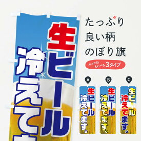 【ネコポス送料360】 のぼり旗 生ビール冷えてますのぼり 7GU4 グッズプロ 【名入れできます+1017円】