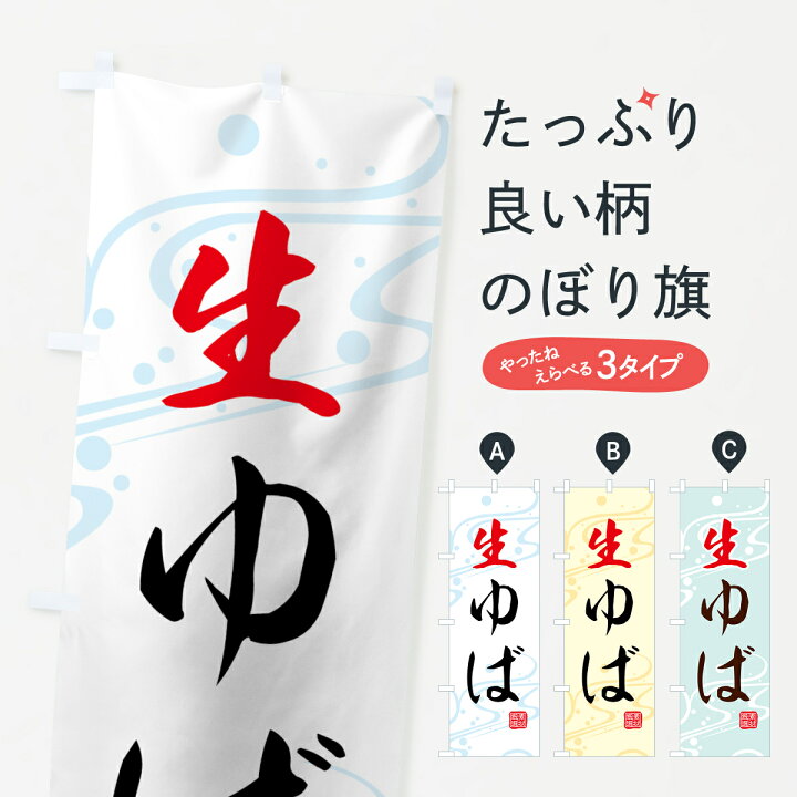 楽天市場】【ネコポス送料360】 のぼり旗 生ゆばのぼり 7GUN 生湯葉 