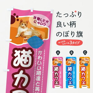 【ネコポス送料360】 のぼり旗 猫カフェのぼり 7GWY かわいい猫達と美味しいごはん 休憩してかにゃい? 動物カフェ グッズプロ 【名入れできます+1017円】