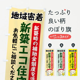 【ネコポス送料360】 のぼり旗 新築エコ住宅のぼり 7NY1 新築時の補助金制度を活用 地域密着 お気軽にご相談ください 注文住宅 グッズプロ グッズプロ グッズプロ