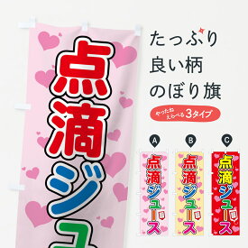 【ネコポス送料360】 のぼり旗 点滴ジュースのぼり 7NY2 屋台飲み物 グッズプロ 【名入れできます+1017円】