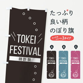 【ネコポス送料360】 のぼり旗 TOKEI FESTIVALのぼり 7NY9 時計祭 時計・腕時計 グッズプロ グッズプロ グッズプロ