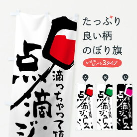 【ネコポス送料360】 のぼり旗 点滴ジュースのぼり 7N1K 滴っちゃって頂戴 屋台飲み物 グッズプロ 【名入れできます+1017円】