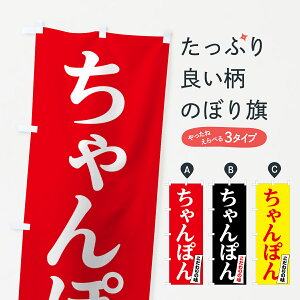 【ネコポス送料360】 のぼり旗 ちゃんぽんのぼり 7N3N こだわりの味 チャンポン ラーメン グッズプロ 【名入れできます+1017円】