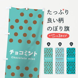 【ネコポス送料360】 のぼり旗 チョコミントのぼり 7N39 Chocolate mint スイーツ グッズプロ グッズプロ