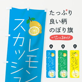 【ネコポス送料360】 のぼり旗 レモンスカッシュのぼり 7NF2 屋台飲み物 グッズプロ 【名入れできます+1017円】