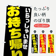 【ネコポス送料360】 のぼり旗 お持ち帰り専門のぼり 7NFE 営業中 いらっしゃいませ テイクアウト・お持…