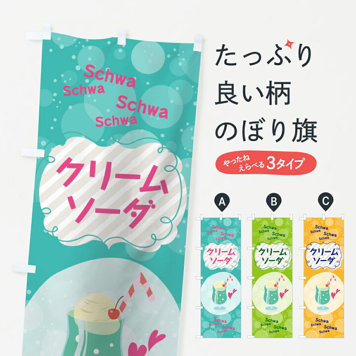 楽天市場 ネコポス送料360 のぼり旗 クリームソーダのぼり 7nny Schwa 屋台飲み物 グッズプロ