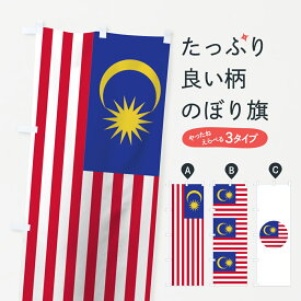 【ネコポス送料360】 のぼり旗 マレーシア国旗のぼり 7NHL アジア グッズプロ グッズプロ