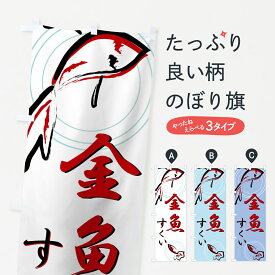 楽天市場 のぼり旗 金魚すくいの通販