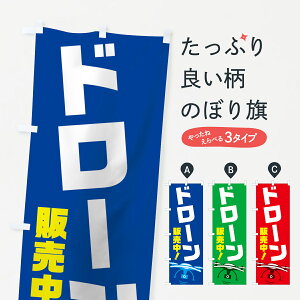 【ネコポス送料360】 のぼり旗 ドローン販売中のぼり 7NX1 おもちゃ・玩具 グッズプロ 【名入れできます+1017円】