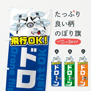 【ネコポス送料360】 のぼり旗 ドローンのぼり 7NXT 飛行OK Drone flight おもちゃ・玩具 グッズプロ 【名入れできます+1017円】