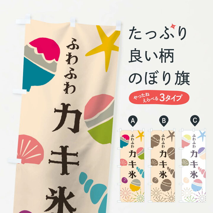 楽天市場 ネコポス送料360 のぼり旗 ふわふわカキ氷のぼり 7njy ふわふわかき氷 グッズプロ