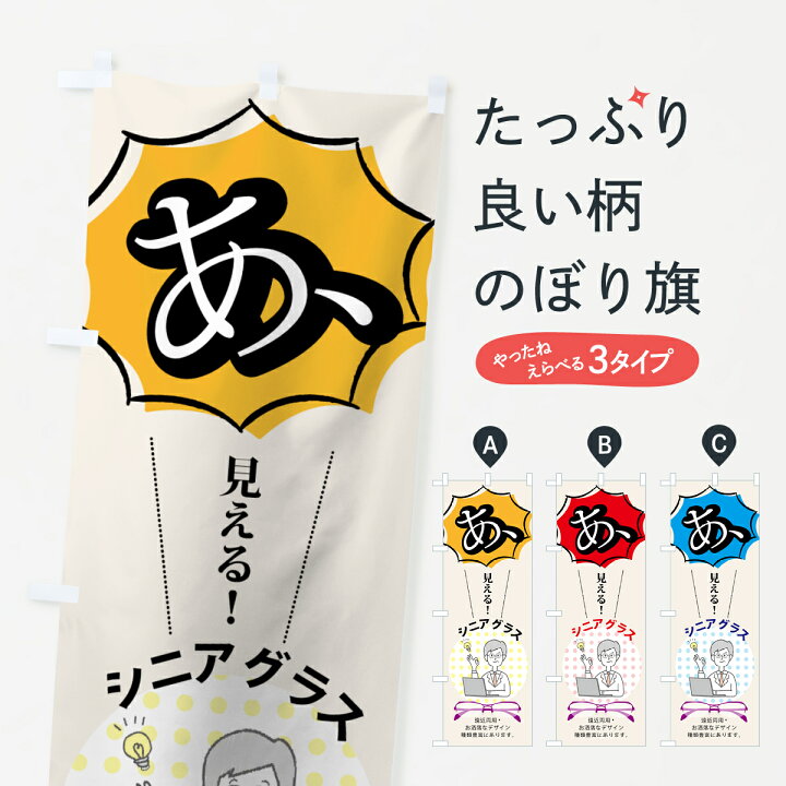 楽天市場 ネコポス送料360 のぼり旗 シニアグラスのぼり 7njj あ 見る 近縁両用 お洒落なデザイン 種類豊富にあります メガネ グッズプロ