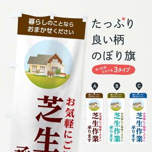 【ネコポス送料360】 のぼり旗 芝生作業承りますのぼり 1W4F 庭・エクステリア グッズプロ 【名入れできます+1017円】