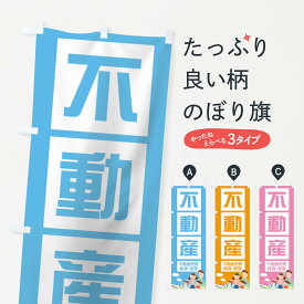 【ネコポス送料360】 のぼり旗 不動産のぼり 18U8 不動産売買 賃貸 管理 不動産買取 グッズプロ