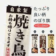 【ネコポス送料360】 のぼり旗 焼き鳥のぼり 18W0 お持ち帰り テイクアウト 焼鳥・焼き鳥 グッズプロ 【…