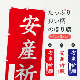 【ネコポス送料360】 のぼり旗 安産祈願のぼり 1PHA 手書きの名入れスペース付 グッズプロ グッズプロ