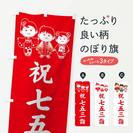 【ポスト便 送料360】 のぼり旗 七五三詣のぼり 1PHW 祈願 グッズプロ 【名入れできます+1017円】