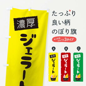 【ネコポス送料360】 のぼり旗 濃厚ジェラートのぼり 1XY2 スイーツ グッズプロ 【名入れできます+1017円】